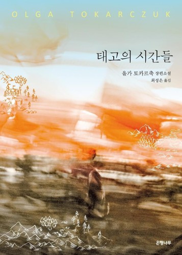 태고의시간들_표1.jpg