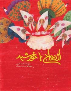 Wedding With The Sun ازدواج با خورشید (pr)