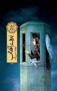 The Snow And The Sun; The Story Of Bijan And Manijeh برف و آفتاب، داستان بیژن و منیژه (pr)