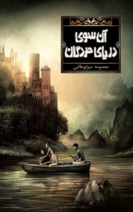 Beyond The Sea Of The Dead آن‌سوی دریای مردگان (pr)