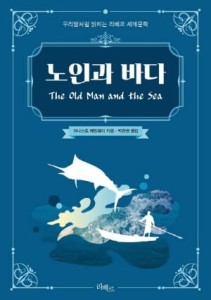 Stary człowiek i morze 노인과 바다 - Ernest Hemingway (kr)