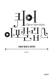 Apokalipsa Queer 퀴어 아포칼립스 (kr)