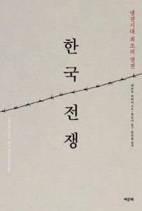 Wojna koreańska 한국전쟁 (kr)