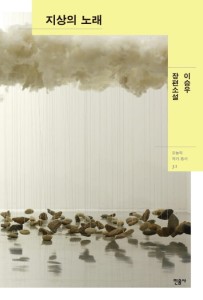 Pieśń Ziemi 지상의 노래 (kr)